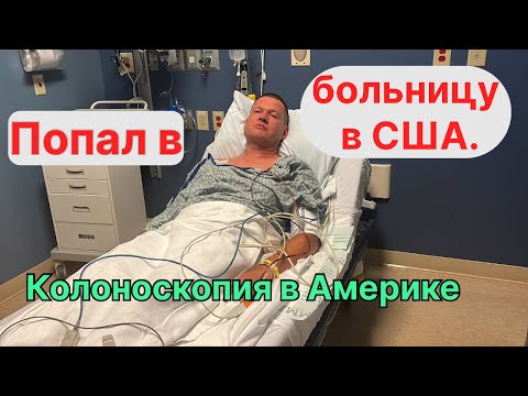 Видео: Американская Больница. Бесплатная Колоноскопия в США. #больница #сша #цены #страховка#здоровье#жизнь
