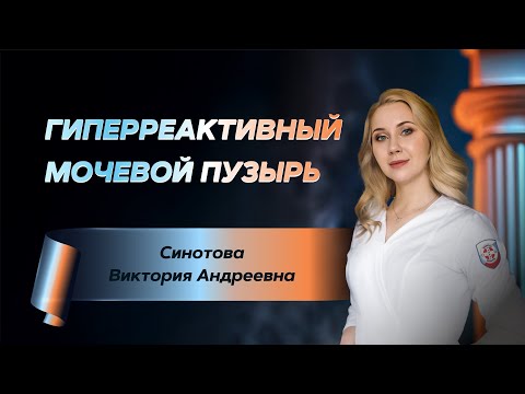 Видео: Гиперреактивный мочевой пузырь