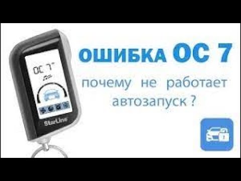 Видео: Starline a93 ошибка ОСТ (ОС 7) при автозапуске после разряда АКБ. НЕ СЕРВИСНЫЙ РЕЖИМ.