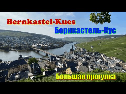 Видео: Бернкастель-Кус, жемчужина Мозеля /Bernkastel-Kues, Mosel. Eine Runde durch die Stadt