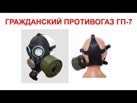 Видео: ГРАЖДАНСКИЙ ПРОТИВОГАЗ ГП-7