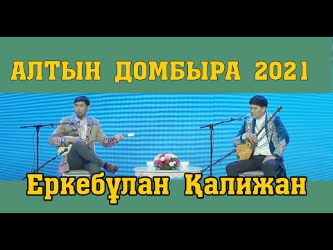 Видео: #АЙТЫС #АЛТЫНДОМБЫРА2021 #СУЖАҢА Еркебұлан Қалижан