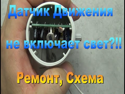Видео: Датчик Движения. Схема.  Подключения датчика . Как самостоятельно отремонтировать датчик движения.