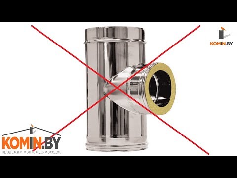 Видео: Сэндвич дымоходы вне закона?