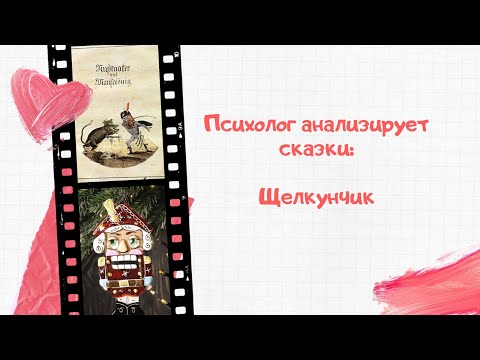Видео: Психолог анализирует сказки: Щелкунчик