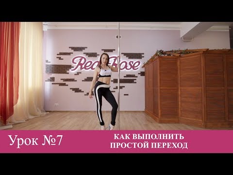 Видео: Урок № 7 Учимся правильно выполнять очень красивый переход у пилона