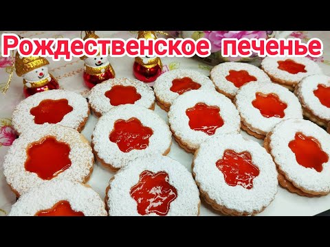 Видео: РОЖДЕСТВЕНСКОЕ печенье с НЕПОВТОРИМЫМ вкусом, Очень НЕЖНОЕ и ТАЮЩЕЕ во РТУ