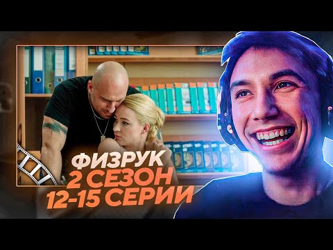 Видео: Серега Пират СМОТРИТ 2 СЕЗОН ФИЗРУКА 12-15 СЕРИИ!