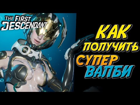 Видео: The First Descendant - Как быстро получить Супер Валби