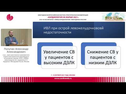 Видео: ИВЛ при острой сердечной недостаточности Полупан АА