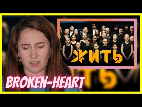 Видео: ЖИТЬ (To Live) | Reaction Video