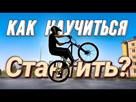 Видео: Как научиться стантить на велосипеде?