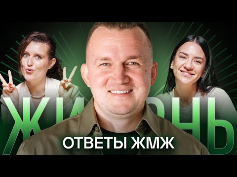 Видео: Ответы ЖМЖ #10 — Про ЖИЗНЬ: Дружба между М и Ж, Предательство, Лишний вес