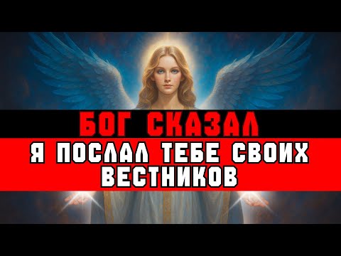 Видео: ИЗБРАННЫЙ, Бог сказал: «Я ПОСЛАЛ незнакомцев с Моей вестью»