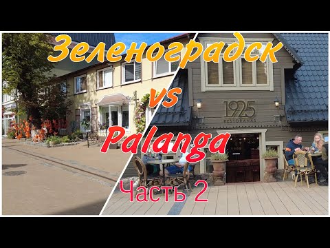 Видео: Зеленоградск vs Паланга. Часть 2 - Курортный проспект и Basanavičiaus gatvė