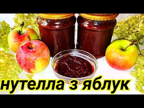 Видео: НУТЕЛЛА з ЯБЛУК на зиму в банки 🍎 ЯБЛУЧНА НУТЕЛЛА 🍎 Яблучна ШОКОЛАДНА паста 🍎