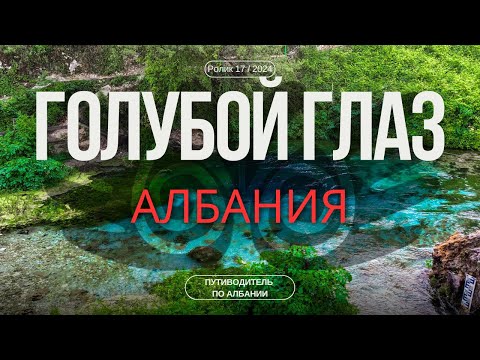 Видео: Голубой глаз, Албания | Гид для туриста | Завораживающая красота