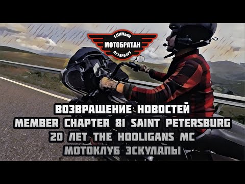 Видео: 81 member Spb, 20 лет the hooligans mc, Эскулапы, возвращение новостей.