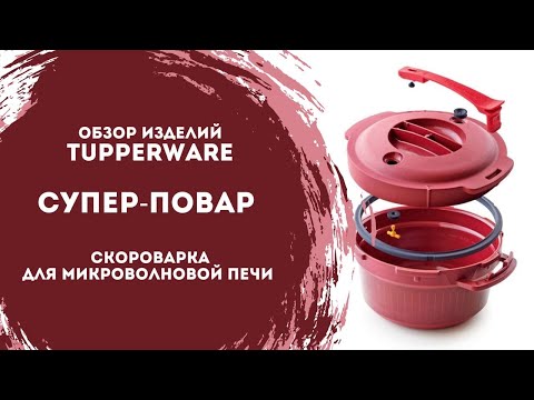 Видео: Супер-повар от Tupperware по суперцене!