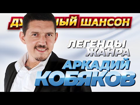 Видео: АРКАДИЙ КОБЯКОВ - 50 ЛУЧШИХ ПЕСЕН @dushevniyshanson