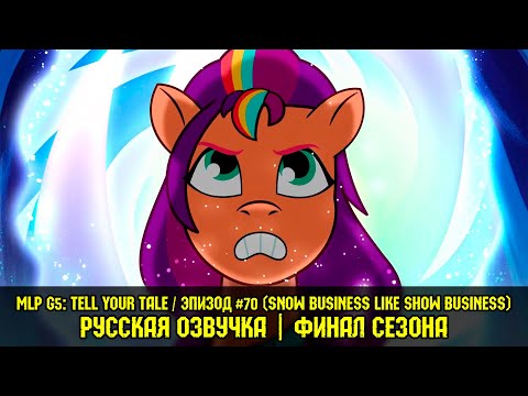 Видео: Новые пони - эпизод #70 - ФИНАЛ СЕЗОНА, Snow Business Like Show Business (на русском языке)