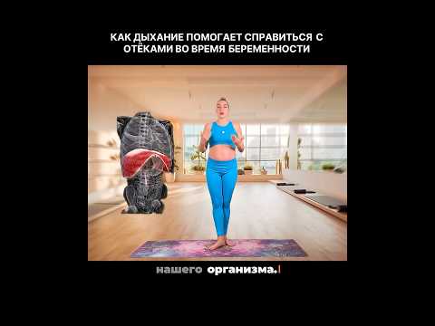 Видео: Устали от отёков во время беременности? Узнайте, как дыхание может помочь! Занятие уже на канале