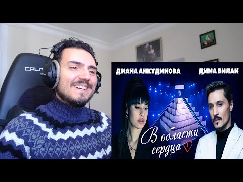 Видео: Diana Ankudinova Диана Анкудинова и Дима Билан - В области сердца (Премьера песни) Reaction