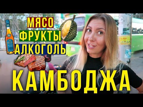 Видео: Камбоджа ВЛОГ - Пробуем МЯСО с КРОВЬЮ за 5$ и МЕСТНЫЙ Коньяк, ДУРИАН ВЛОГ