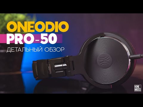 Видео: Короли бюджета. ONEODIO PRO 50. Отличная доступная пара наушников с продуманной системой подключения