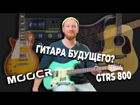 Видео: Mooer GTRS 800 - гитара будущего?