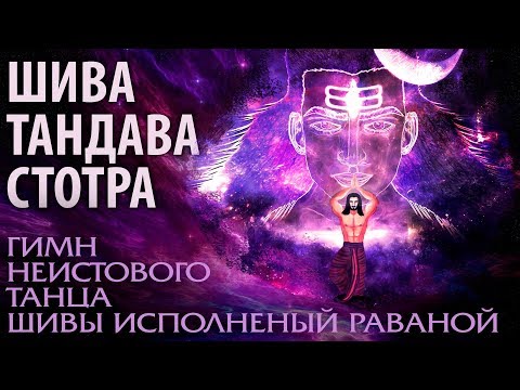 Видео: Шива Тандава Стотра.