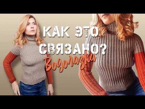 Видео: КАК ЭТО СВЯЗАНО? Водолазка-лапша.