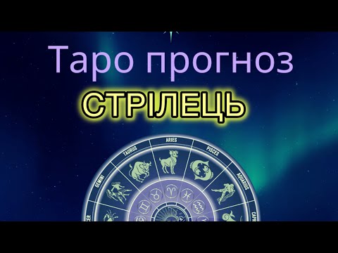 Видео: Стрілець. Таро прогноз на жовтень 2024 року