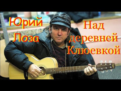 Видео: Над деревней Клюевкой – Юрий Лоза