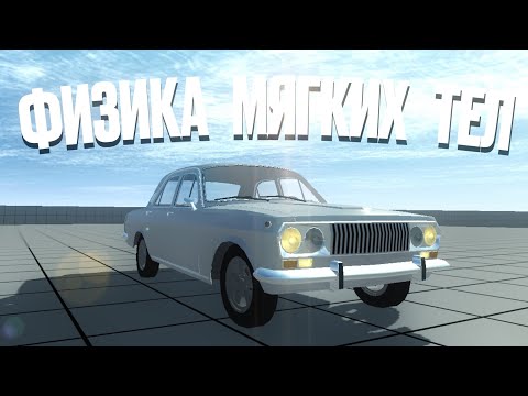 Видео: Физика мягких тел в Simple Car Crash? | Обзор Not Simple Car Crash 1.0.0
