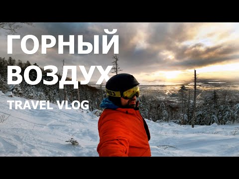 Видео: Горный Воздух, Южно-Сахалинск. [Тревел влог]