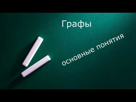 Видео: Графы, основные понятия