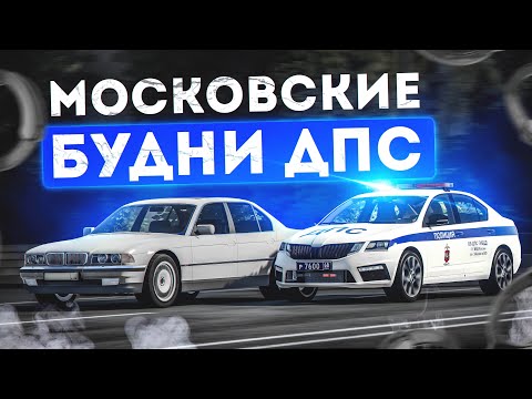 Видео: БУДНИ ДПС в КРИМИНАЛЬНОЙ МОСКВЕ ГТА 5 РП #1 | (RMRP Рублевка - Криминальная Москва)
