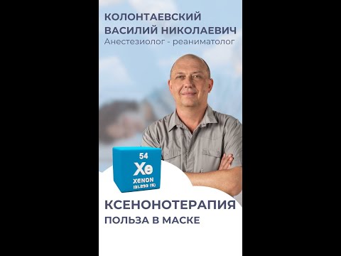 Видео: КСЕНОНОТЕРАПИЯ