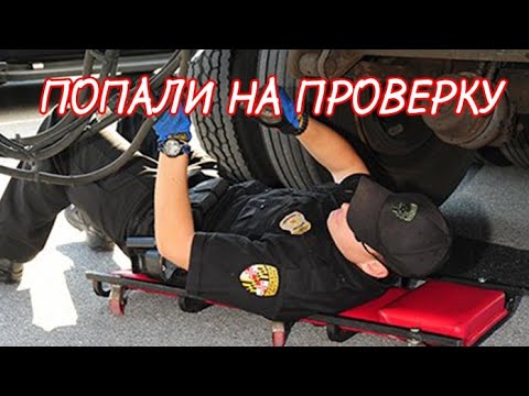 Видео: ПОПАЛИ НА ПРОВЕРКУ. ЕХАТЬ ДАЛЬШЕ НЕЛЬЗЯ. РАБОТА НА ТРАКЕ И СЛОЖНЫЕ ДОРОГИ В США