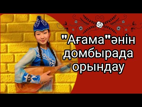 Видео: Ағама әнін домбырада толық тартып үйрену. Сан арқылы оңай жолмен тез үйрену