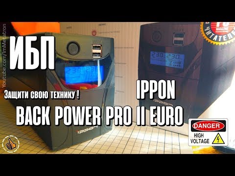 Видео: Ippon Back Power Pro II Euro 850 - Цена/Качество