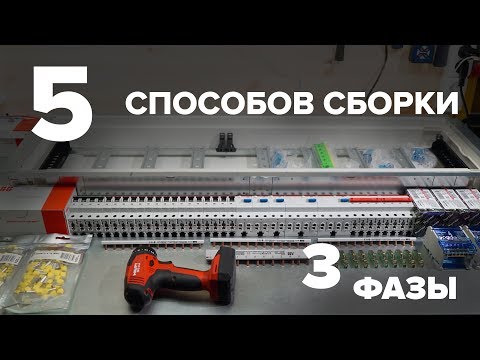 Видео: ⚡ Принципы, типы, задачи, варианты сборки 3-х фазного распределительного щита