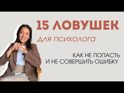 Видео: 15 ловушек для психолога: как не потеряться в работе с клиентом