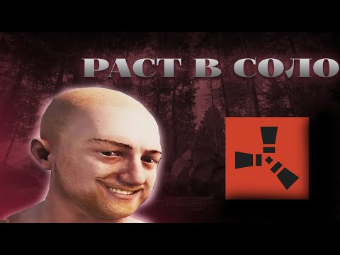 Видео: СОЛО RUST В ПЕРВЫЙ РАЗ