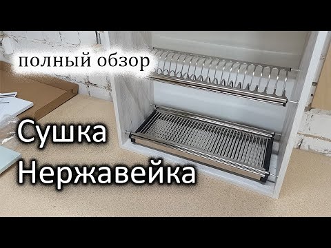 Видео: Сушки из нержавеющей стали / Лучший выбор