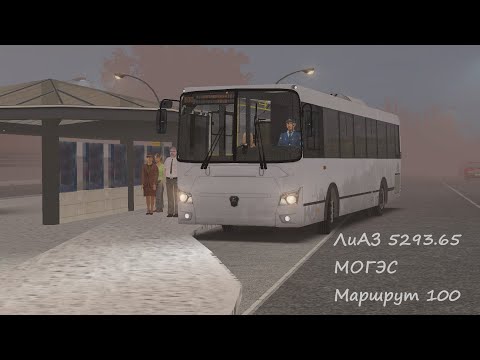 Видео: OMSI 2 ЛиАЗ 5293.65 МОГЭС Маршрут 100