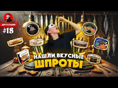 Видео: ВЫБРАЛИ САМЫЕ ВКУСНЫЕ ШПРОТЫ! 🔥🐟 + Простой рецепт закуски из шпрот | Как выбрать шпроты: инструкция