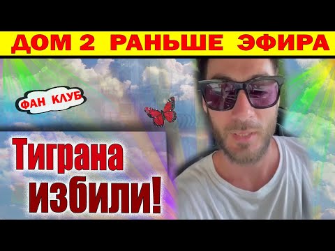 Видео: Дом 2 новости 26 октября. Тиграна Побили