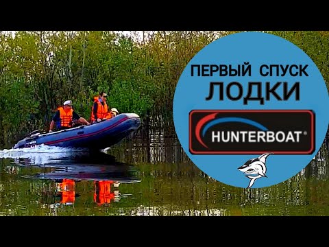 Видео: ЛОДКА ХАНТЕР 360А / СПУСК ЛОДКИ НА ВОДУ 2019 / Испытание мотора Mercury ME 9.9